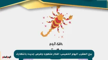 برج العقرب اليوم الخميس: أفكار متطورة وفرص جديدة بانتظارك